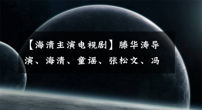 【海清主演电视剧】滕华涛导演、海清、童谣、张松文、冯绍峰主演电视剧《心居》预告