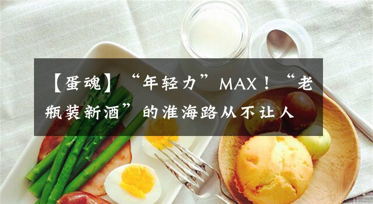 【蛋魂】“年轻力”MAX！“老瓶装新酒”的淮海路从不让人失望