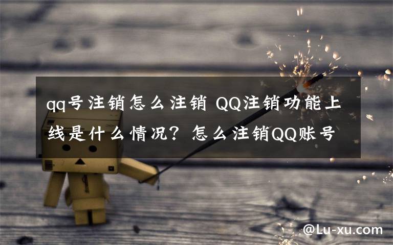 qq号注销怎么注销 QQ注销功能上线是什么情况？怎么注销QQ账号附注销攻略