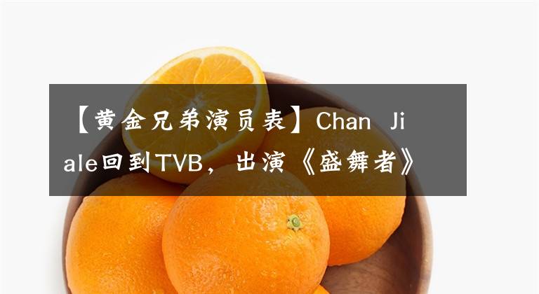 【黄金兄弟演员表】Chan Jiale回到TVB，出演《盛舞者》，作为主持人成为话题。