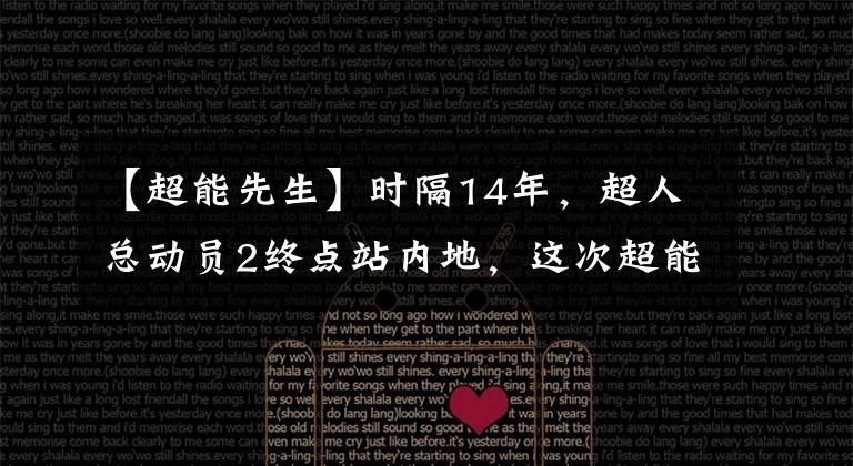 【超能先生】时隔14年，超人总动员2终点站内地，这次超能力老师成为了万能牛奶爸爸