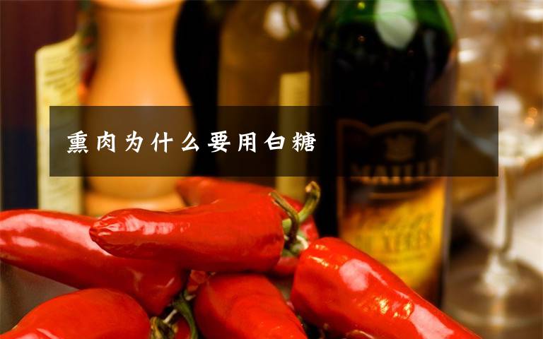 熏肉为什么要用白糖