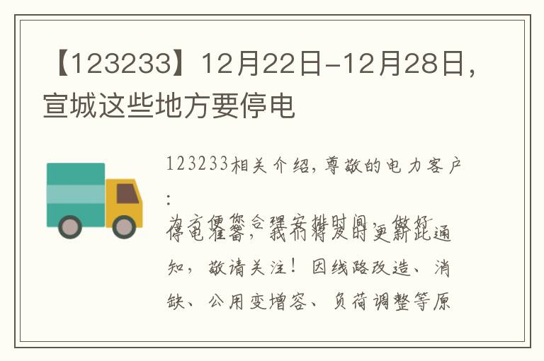 【123233】12月22日-12月28日，宣城这些地方要停电