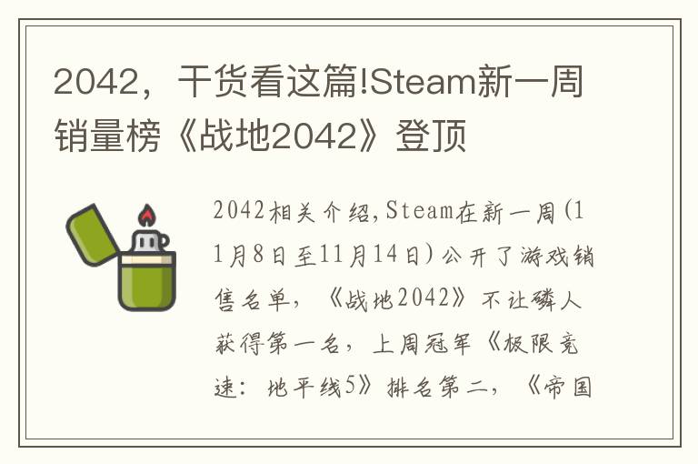 2042，干货看这篇!Steam新一周销量榜《战地2042》登顶