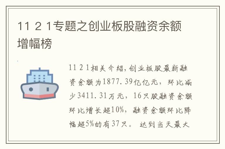 11 2 1专题之创业板股融资余额增幅榜