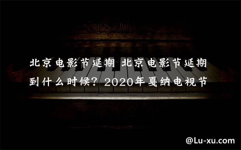 北京电影节延期 北京电影节延期到什么时候？2020年戛纳电视节已经宣布取消