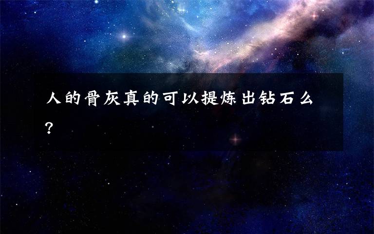 人的骨灰真的可以提炼出钻石么?文章配图