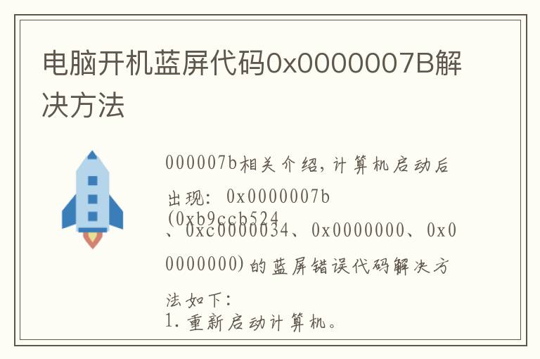 电脑开机蓝屏代码0x0000007B解决方法