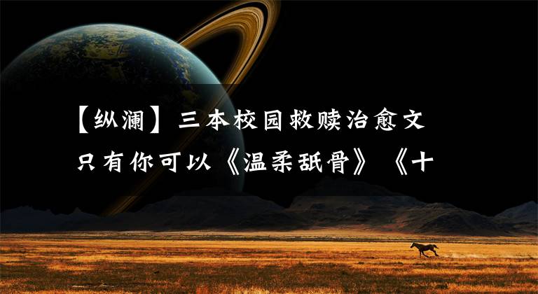 【纵澜】三本校园救赎治愈文 只有你可以《温柔舐骨》《十三幺》《过野》