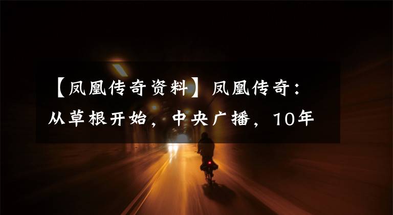 【凤凰传奇资料】凤凰传奇：从草根开始，中央广播，10年来只用一首歌就能走遍世界。