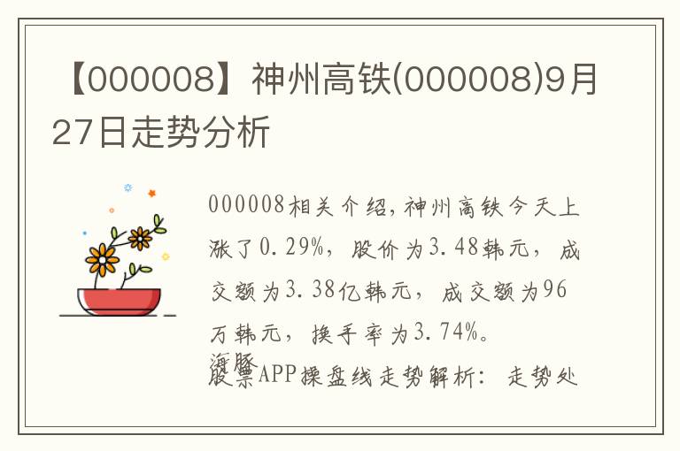 【000008】神州高铁(000008)9月27日走势分析