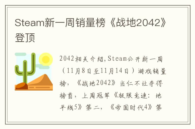 Steam新一周销量榜《战地2042》登顶