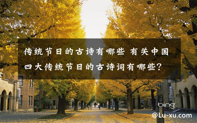 传统节日的古诗有哪些 有关中国四大传统节日的古诗词有哪些？