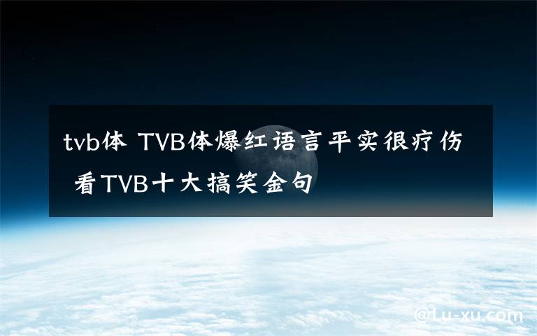 tvb体 TVB体爆红语言平实很疗伤 看TVB十大搞笑金句