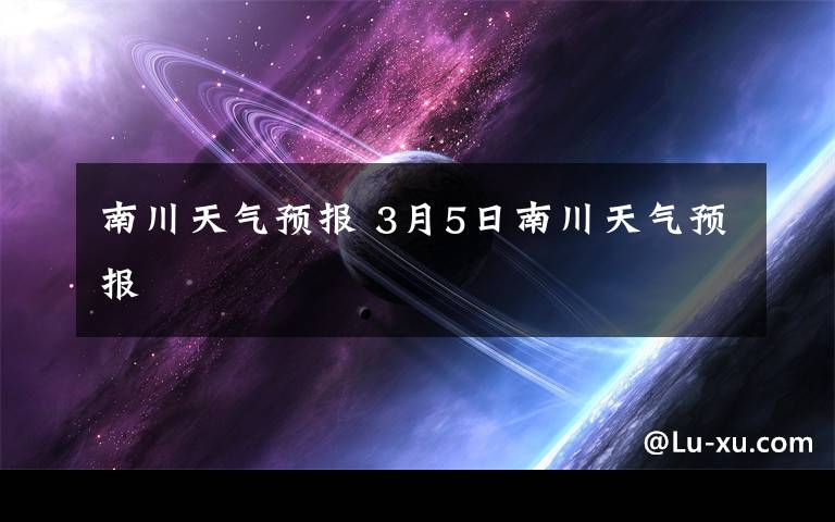 南川天气预报 3月5日南川天气预报