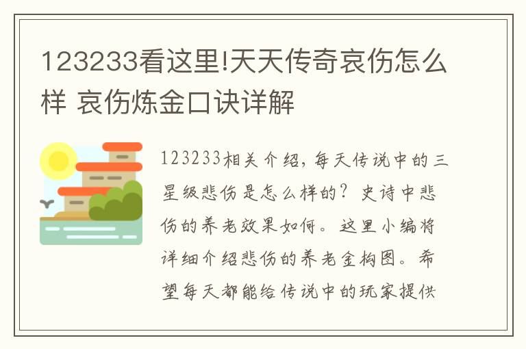 123233看这里!天天传奇哀伤怎么样 哀伤炼金口诀详解