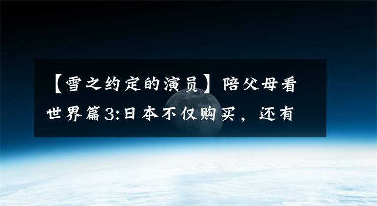 【雪之约定的演员】陪父母看世界篇3:日本不仅购买，还有鸭川、口山、金枪鱼(2015年春季)