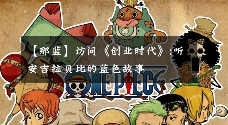 【那蓝】访问《创业时代》:听安吉拉贝比的蓝色故事