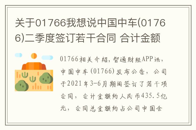关于01766我想说中国中车(01766)二季度签订若干合同 合计金额435.5亿元