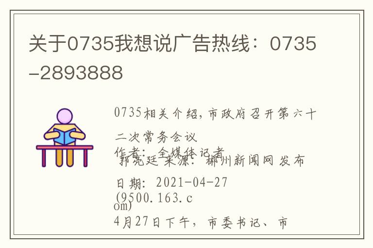 关于0735我想说广告热线：0735-2893888