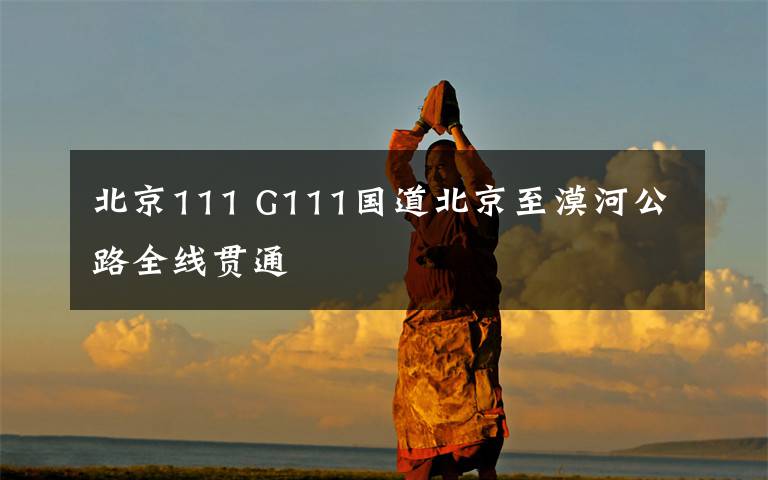 北京111 G111国道北京至漠河公路全线贯通