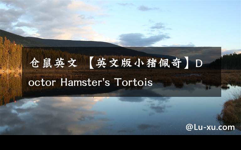 仓鼠英文 【英文版小猪佩奇】Doctor Hamster's Tortoise 仓鼠博士的乌龟