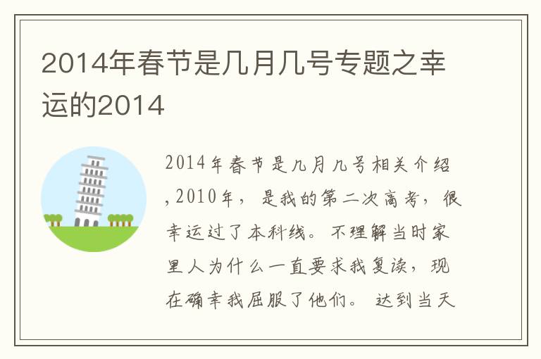 2014年春节是几月几号专题之幸运的2014