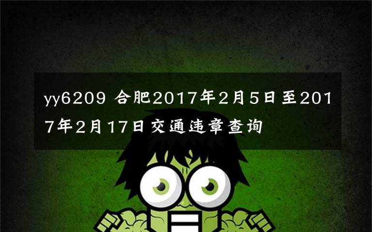 yy6209 合肥2017年2月5日至2017年2月17日交通违章查询