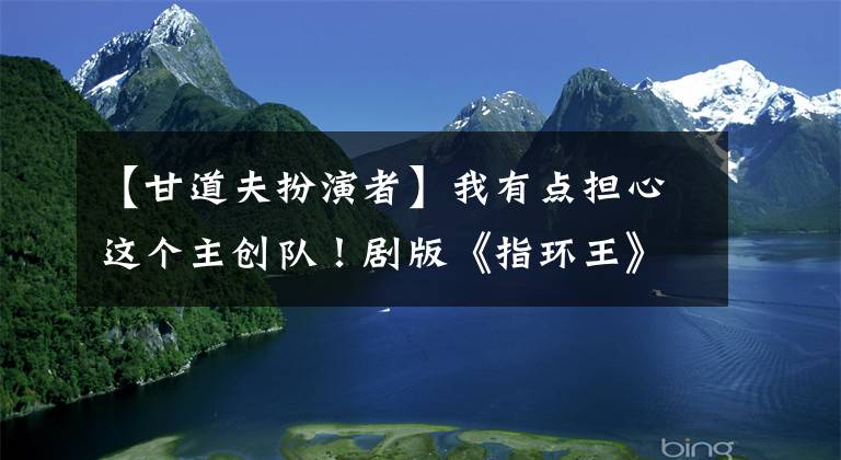 【甘道夫扮演者】我有点担心这个主创队！剧版《指环王》又换男主，女主也是新人