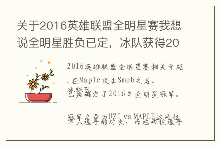 关于2016英雄联盟全明星赛我想说全明星胜负已定，冰队获得2016年全明星赛冠军