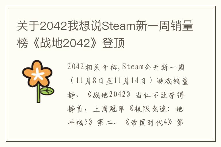 关于2042我想说Steam新一周销量榜《战地2042》登顶