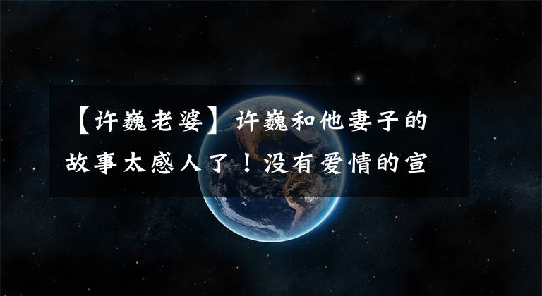 【许巍老婆】许巍和他妻子的故事太感人了！没有爱情的宣言，只有30年的常设含着泡沫