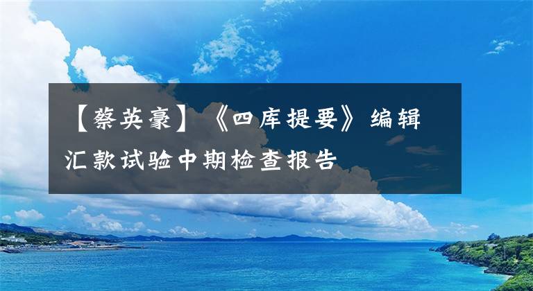 【蔡英豪】《四库提要》编辑汇款试验中期检查报告