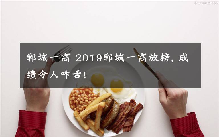 郸城一高 2019郸城一高放榜, 成绩令人咋舌!