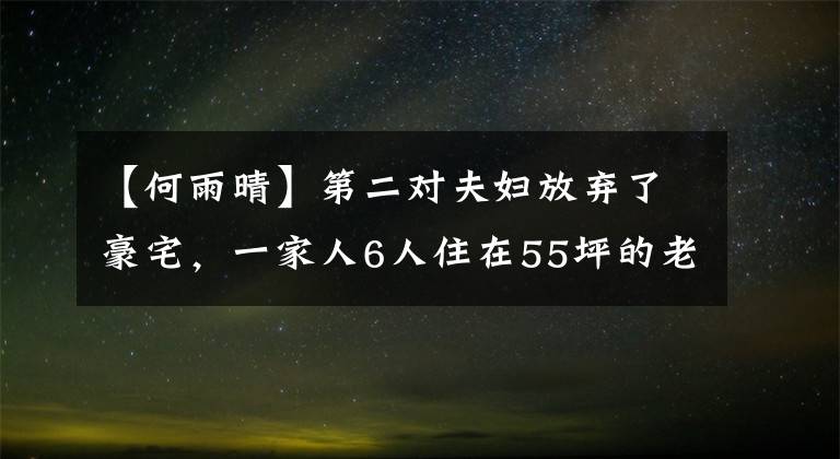 【何雨晴】第二对夫妇放弃了豪宅，一家人6人住在55坪的老房子里，女主人，瑜伽房