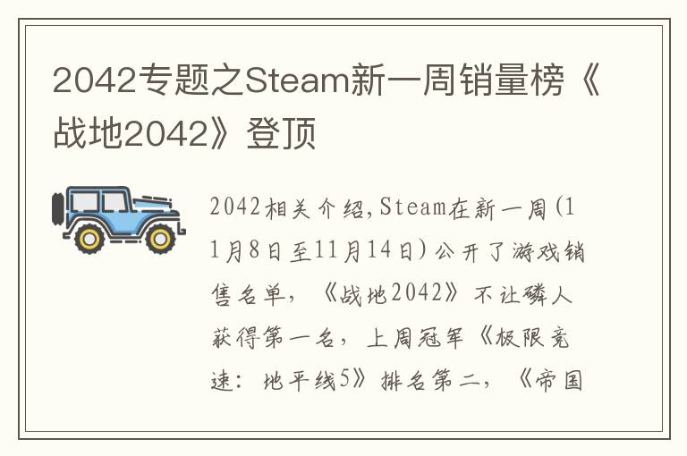 2042专题之Steam新一周销量榜《战地2042》登顶