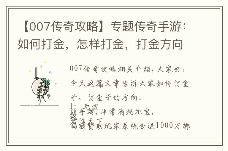 【007传奇攻略】专题传奇手游：如何打金，怎样打金，打金方向