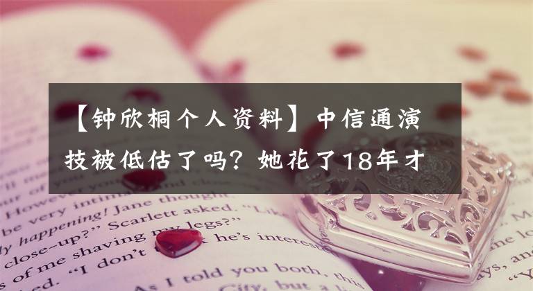 【钟欣桐个人资料】中信通演技被低估了吗？她花了18年才成为有故事的女演员