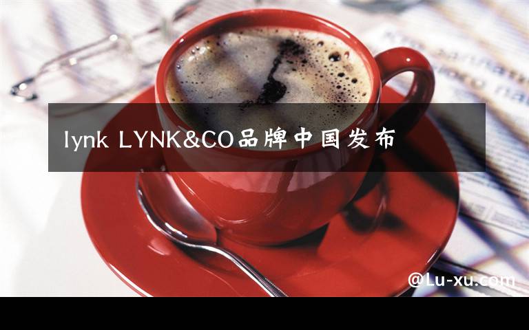 lynk LYNK&CO品牌中国发布