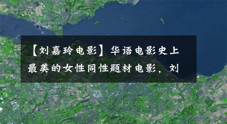 【刘嘉玲电影】华语电影史上最美的女性同性题材电影，刘嘉玲、杨采妮令人陶醉。