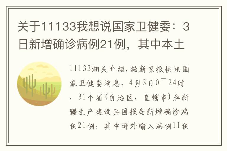 关于11133我想说国家卫健委：3日新增确诊病例21例，其中本土10例均在云南