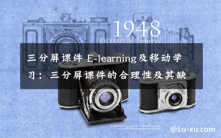 三分屏课件 E-learning及移动学习：三分屏课件的合理性及其缺陷