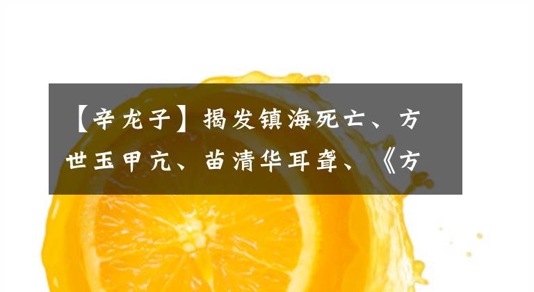 【辛龙子】揭发镇海死亡、方世玉甲亢、苗清华耳聋、《方世玉续集》演员现状