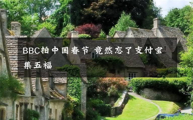 BBC拍中国春节 竟然忘了支付宝集五福