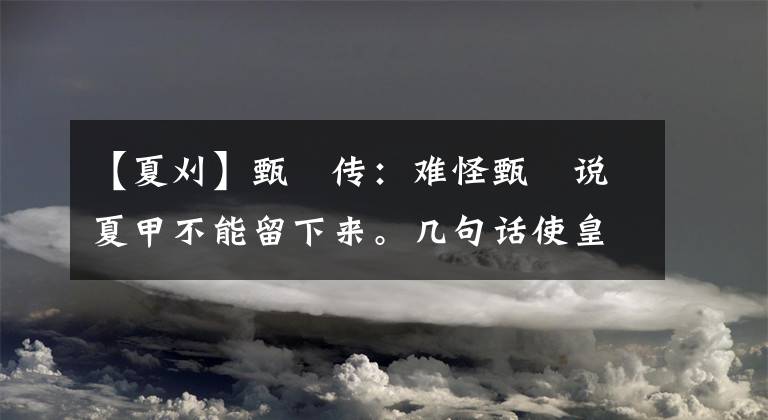 【夏刈】甄嬛传：难怪甄嬛说夏甲不能留下来。几句话使皇帝对甄嬛产生了杀心。(莎士比亚)。