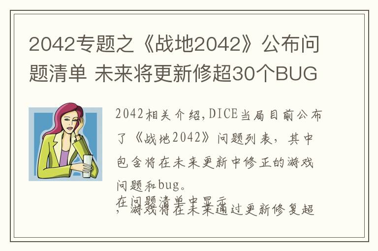 2042专题之《战地2042》公布问题清单 未来将更新修超30个BUG