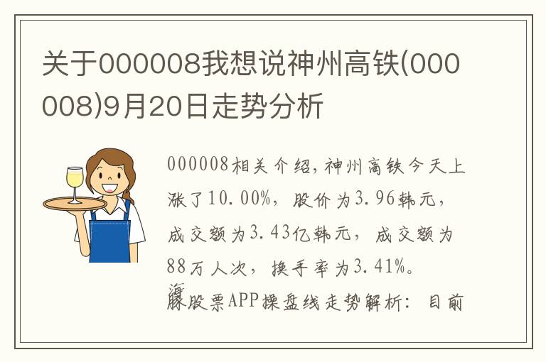 关于000008我想说神州高铁(000008)9月20日走势分析