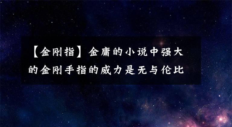 【金刚指】金庸的小说中强大的金刚手指的威力是无与伦比的，少林真的有这种功夫吗？