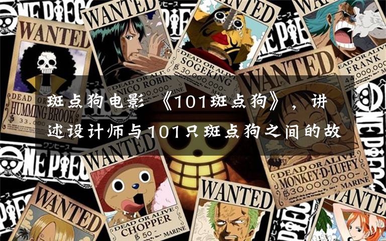 斑点狗电影 《101斑点狗》，讲述设计师与101只斑点狗之间的故事