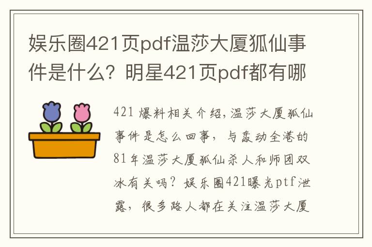 娱乐圈421页pdf温莎大厦狐仙事件是什么？明星421页pdf都有哪些明星？